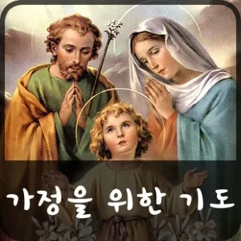 천주교 가정을 위한 기도문 묵상_22