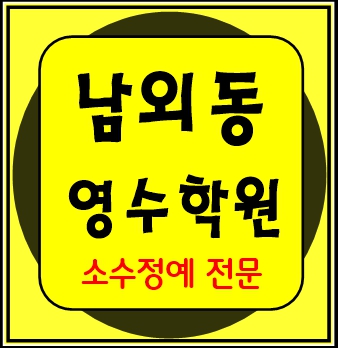  남외동 중학생 수학학원 영어학원 고등학생 단과 종합 내신 울산