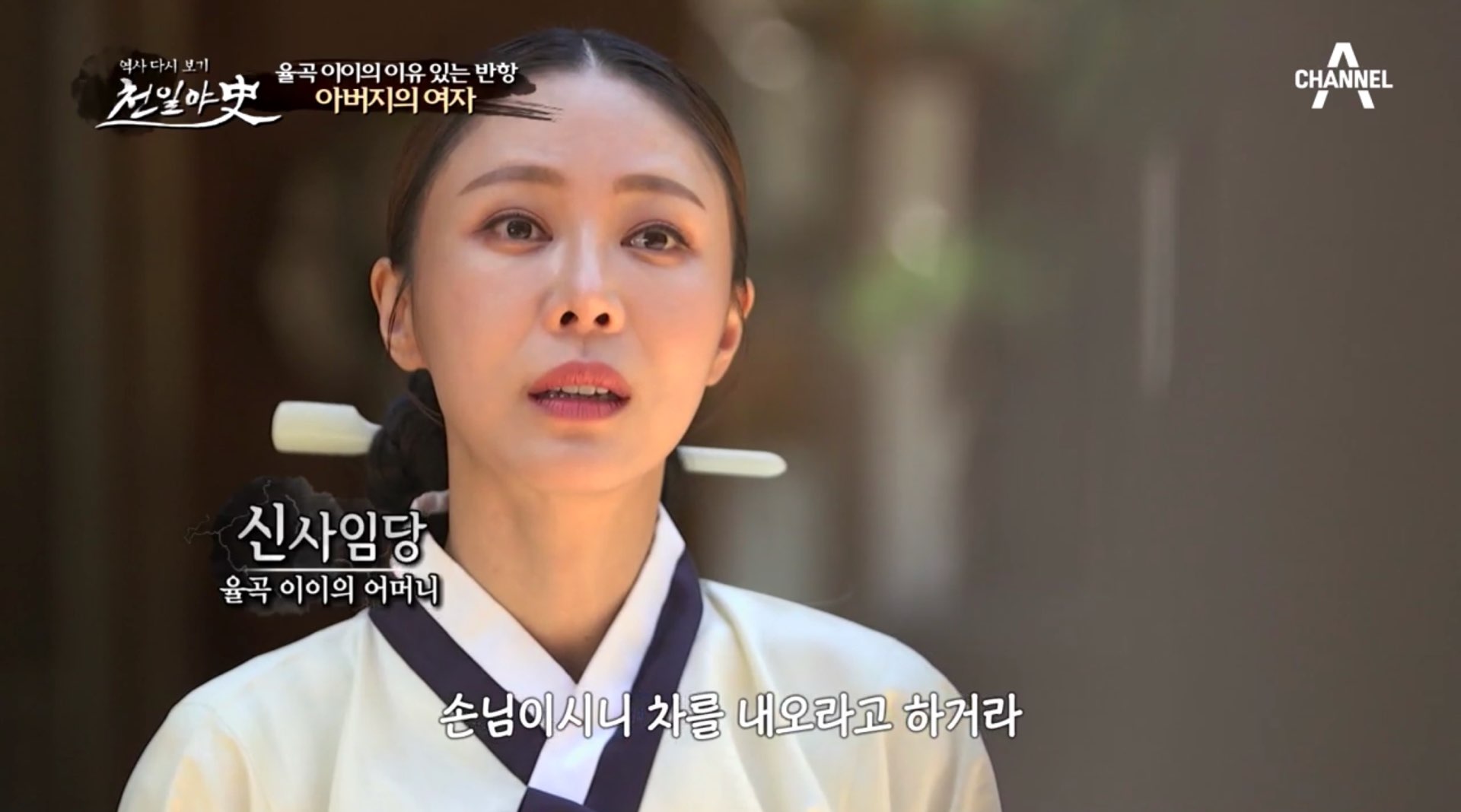  천일야사 182회 명사비사 신사임당의 아들 율곡이이의 이유있는 반항 어사박문수 다모정채옥 거짓말 부부야담 결국 혼자 남은 사랑 소숙옥과허헌충