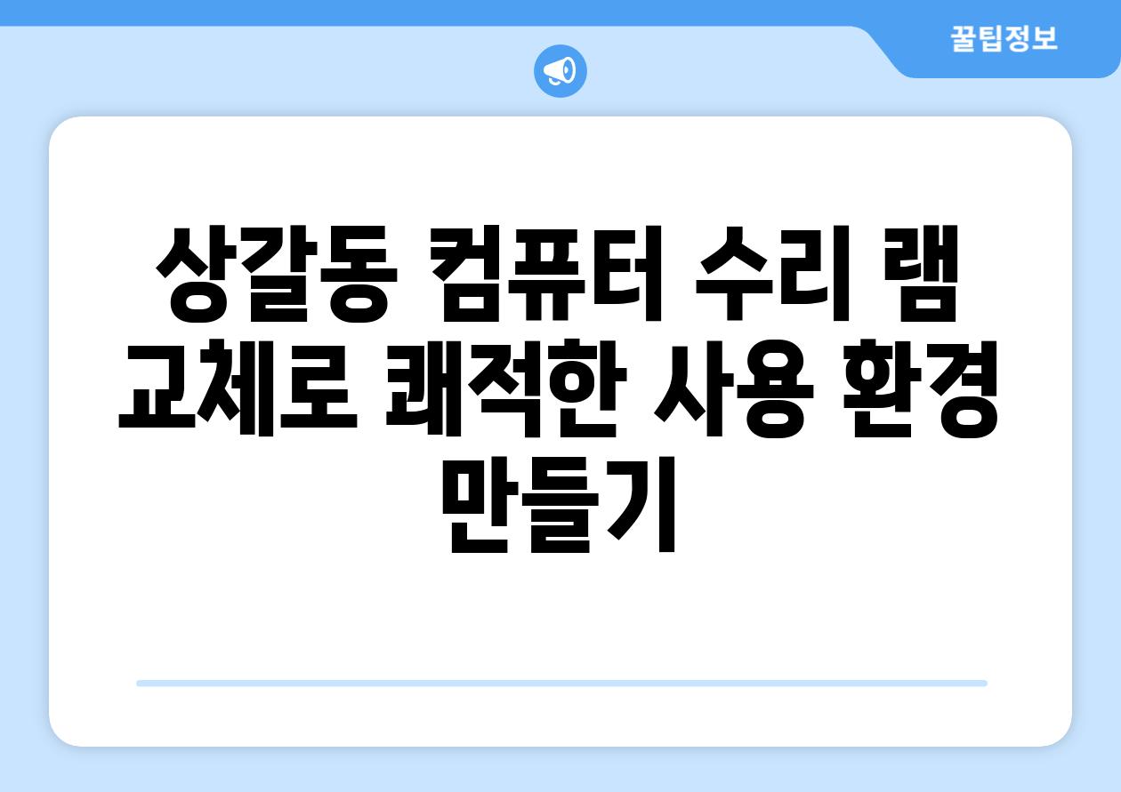 상갈동 컴퓨터 수리 램 교체로 쾌적한 사용 환경 만들기