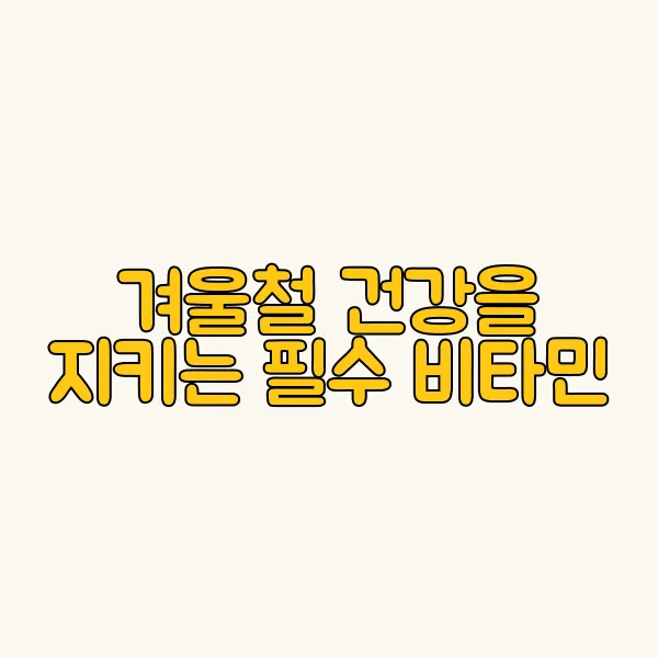 겨울철 건강을 지키는 필수 비타민