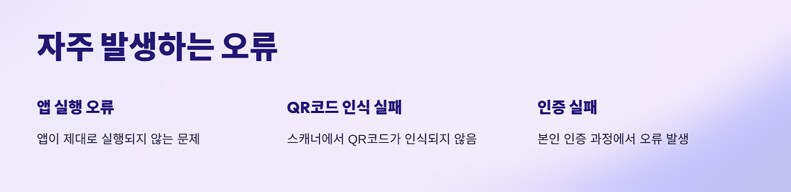 모바일 주민등록증 앱 자주발생하는 오류
