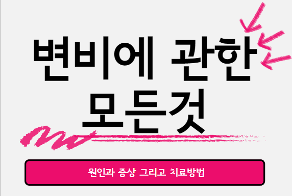  변비의 원인과 증상 그리고 치료 방법