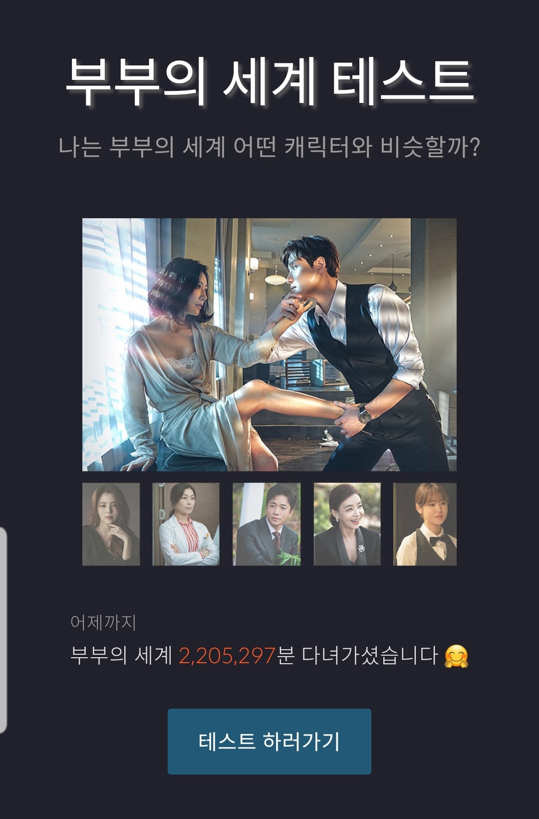  부부의 세계 테스트