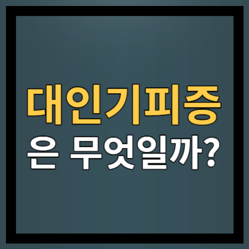 대인기피증