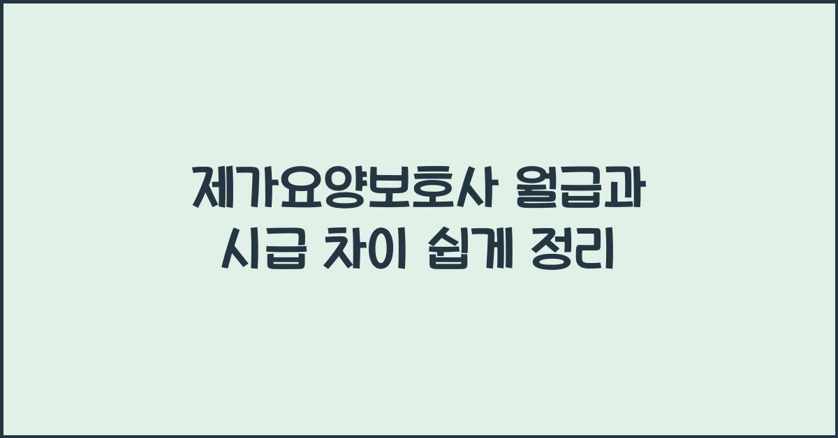 제가요양보호사