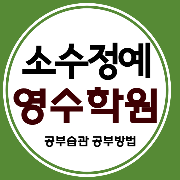  울산대현중 수학학원 울산강남중 과학학원 울산삼산고 수학내신학원