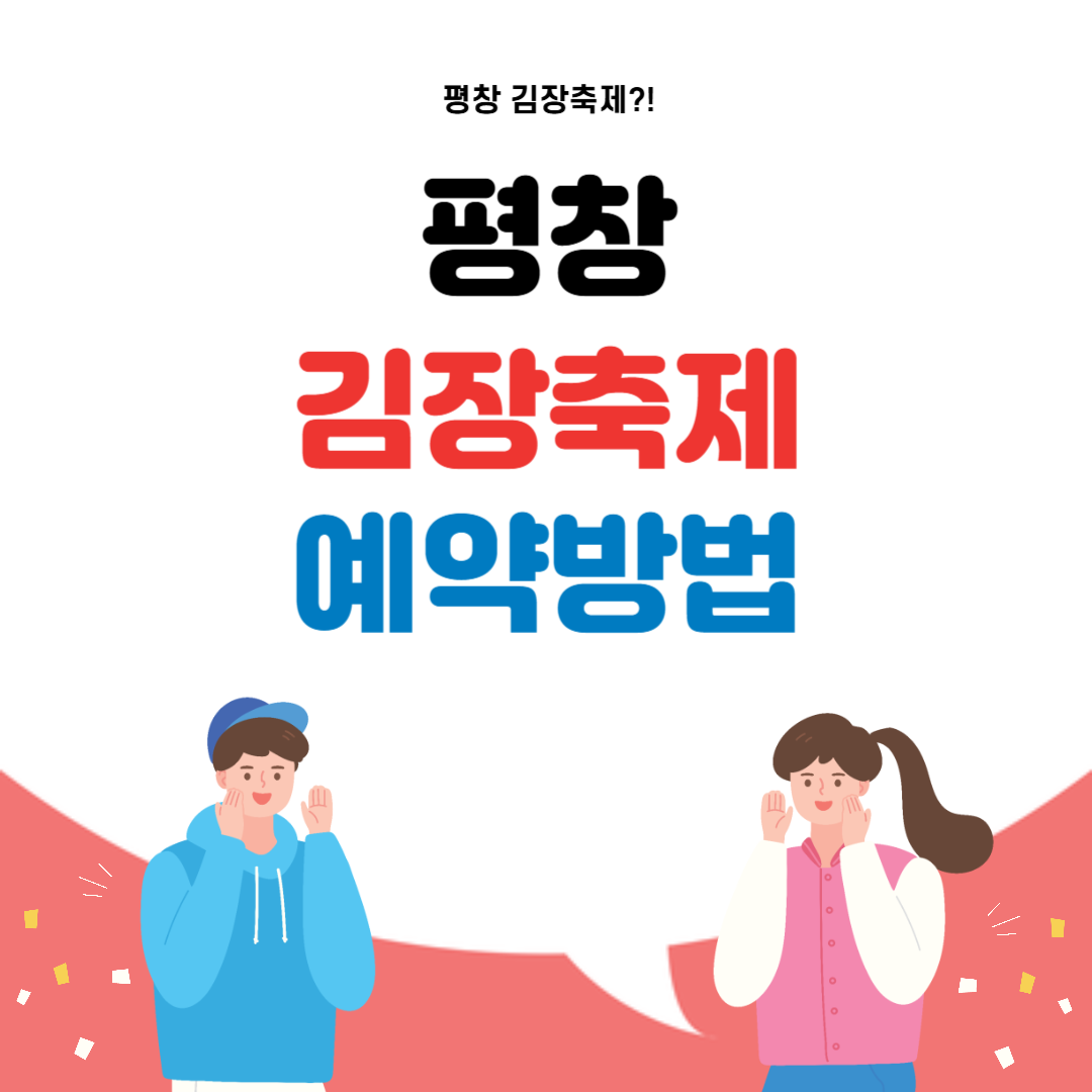 평창 김장축제