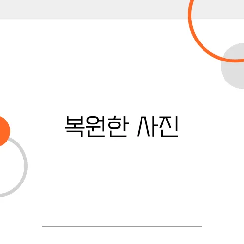 복원한 사진, 빛과 습기에서 보호하는 방법
