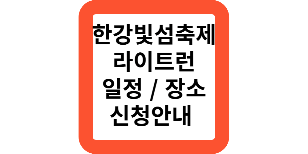  라이트런 장소 위치 일정 서울라이트 한강빛섬축제 신청방법