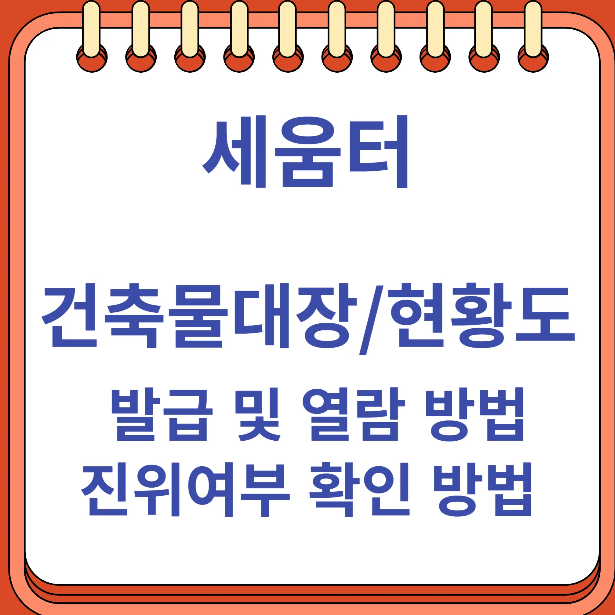 세움터 건축물대장