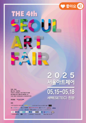 2025서울아트페어