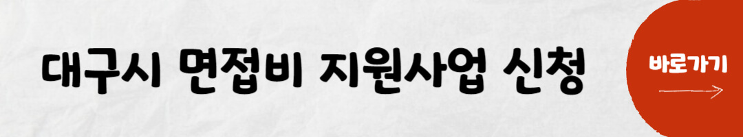 대구시 면접비 지원사업 신청