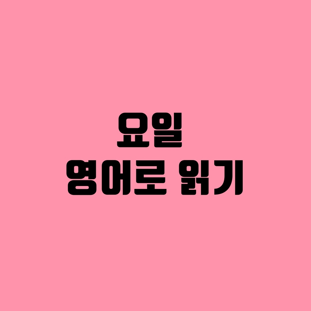 요일 영어로