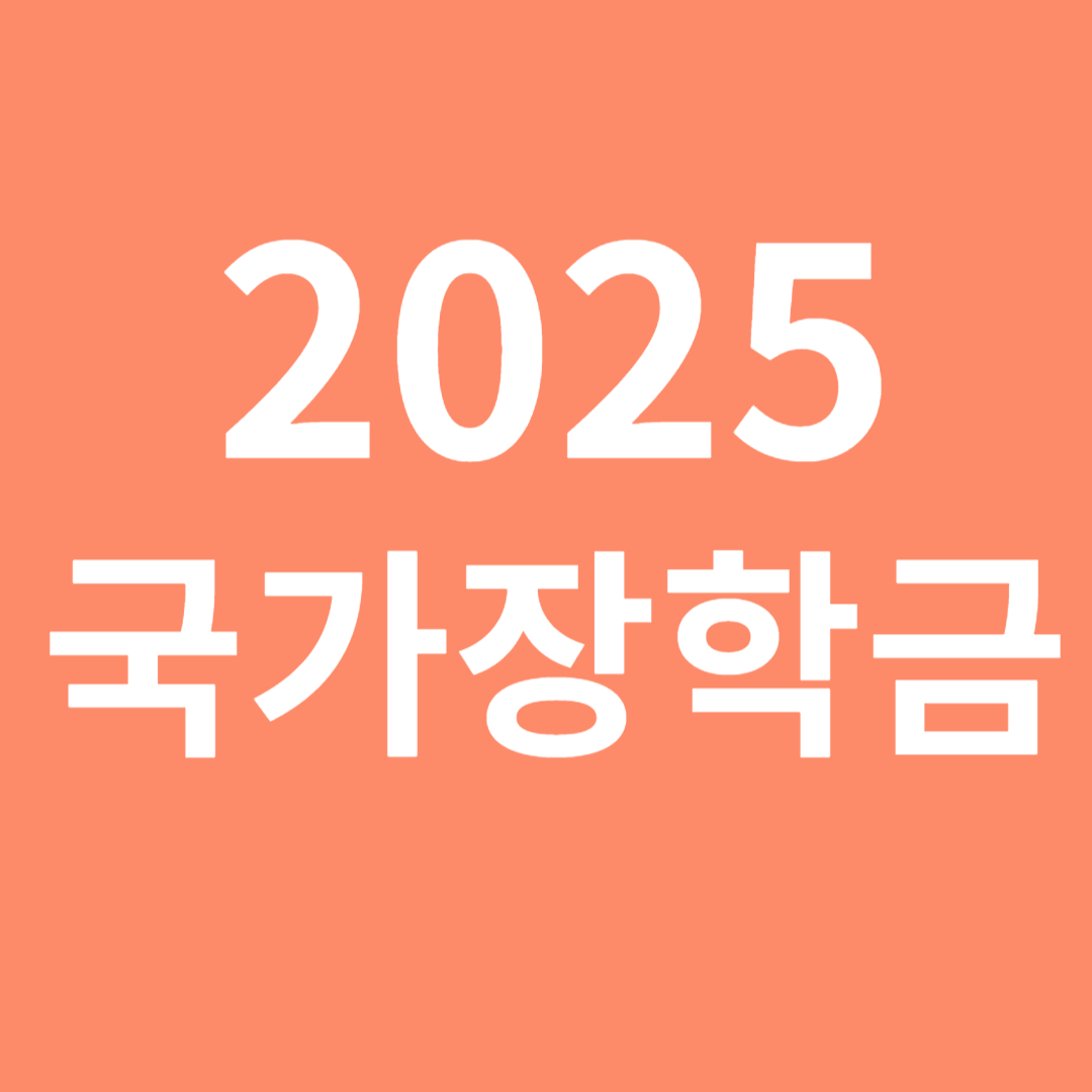 2025년 국가장학금