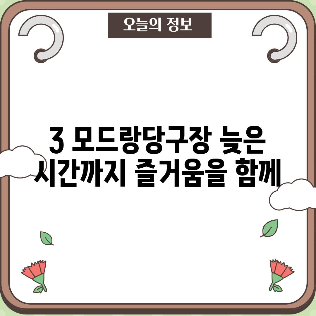 3. 모드랑당구장: 늦은 시간까지 즐거움을 함께!