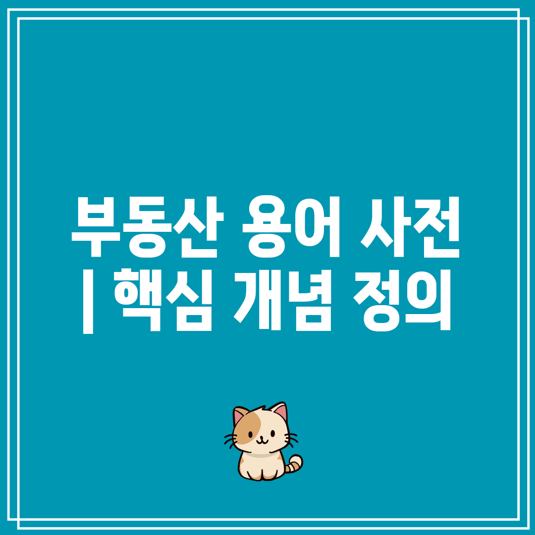 부동산 용어 사전  핵심 개념 정의