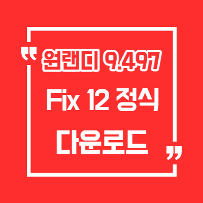 원랜디 9.497 Fix12 정식버전 / 히든조합표 / 확장팩 / 최신버전/다운로드