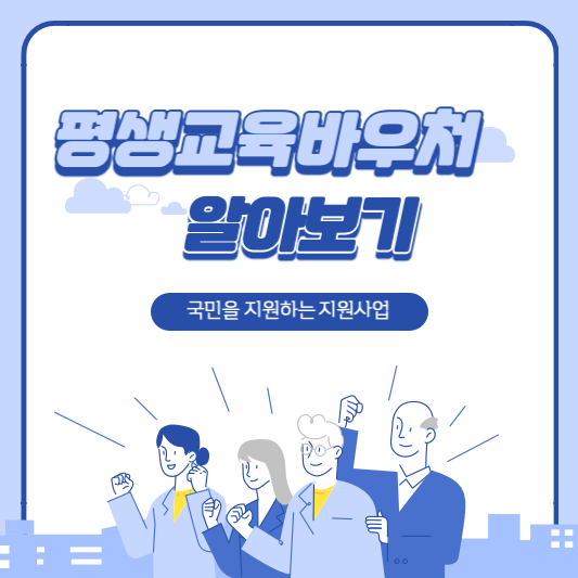 평생 교육 바우처 - 알아보기