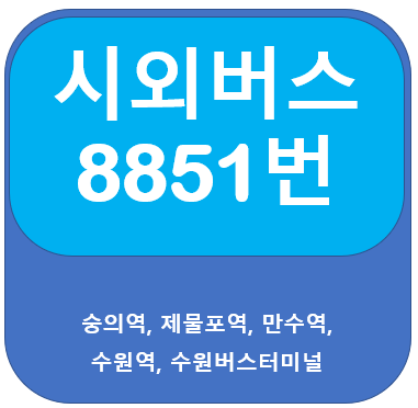  8851번버스 시간표, 노선, 숭의역, 수원역, 수원버스터미널