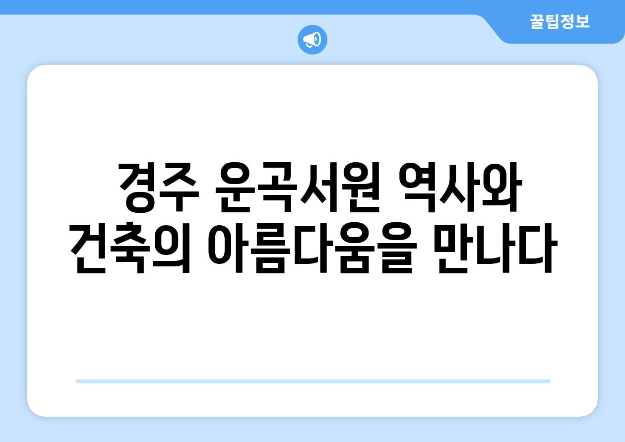  경주 운곡서원 역사와 건축의 아름다움을 만나다