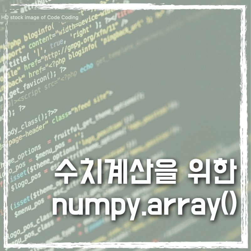 수치계산을 위한 numpy의 array 함수