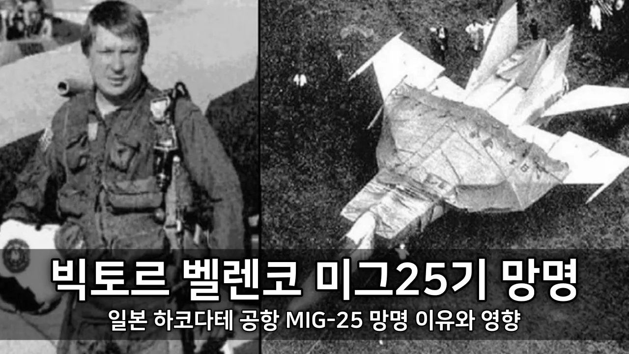 빅토르 벨렌코의 미그25기 망명 사건 - 일본 하코다테 공항 MIG-25 망명 이유와 영향
