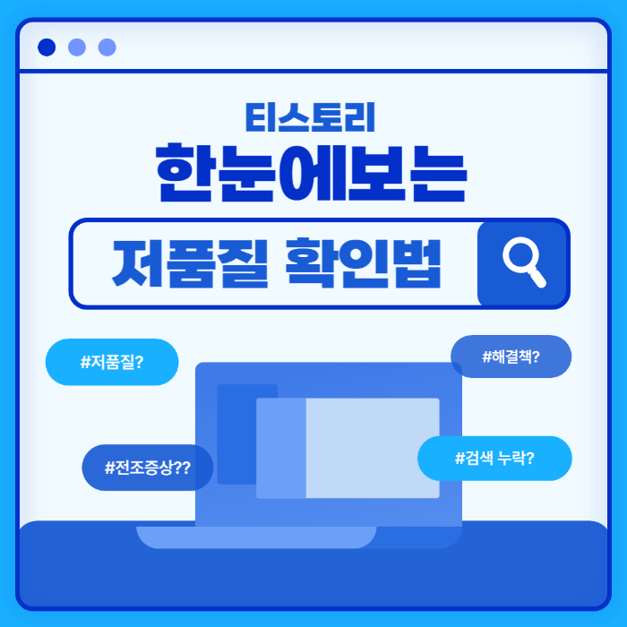 티스토리-블로그-저품질