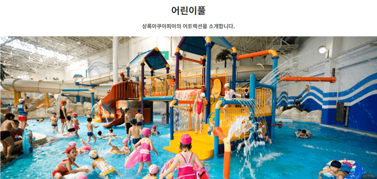 천안 상록리조트 아쿠아피아