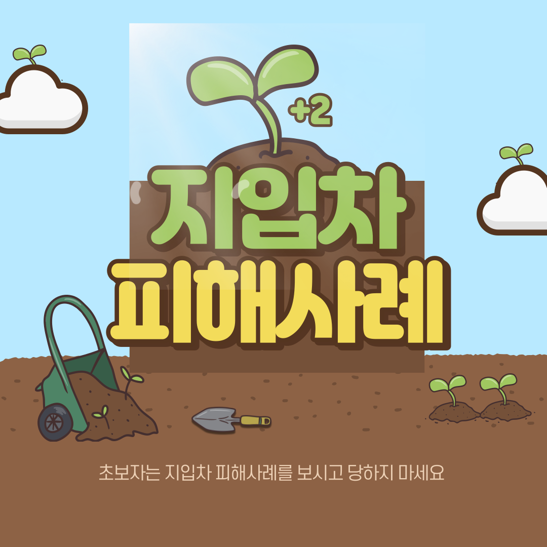  [지입차피해사례] 5~600 고수익 새벽배송에 끌려 면접을 보러 갔고