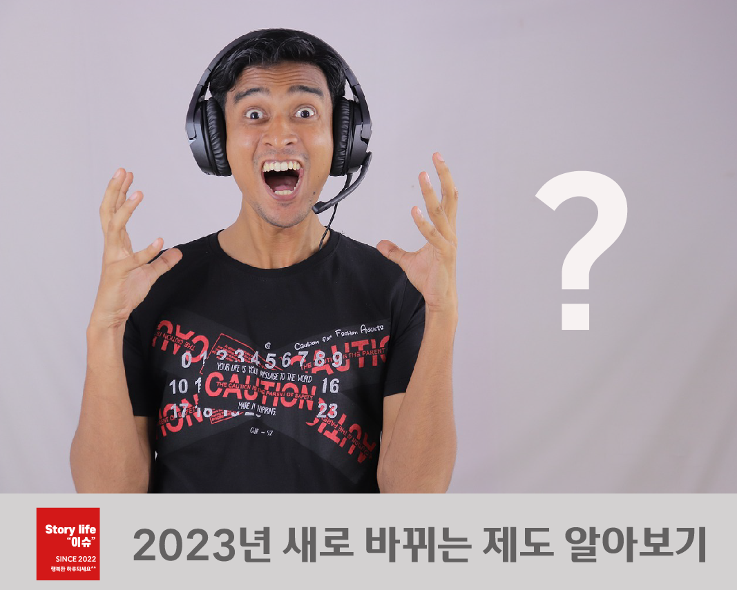 2023년 새로 바뀌는 제도 알아 보기