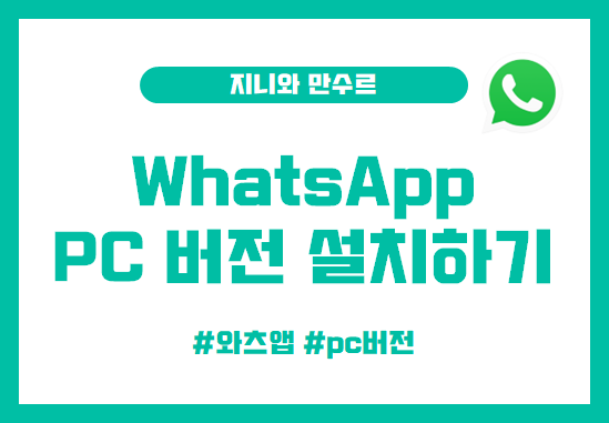  WhatsApp PC버전 다운, 설치, 사용하기 주의사항까지 !