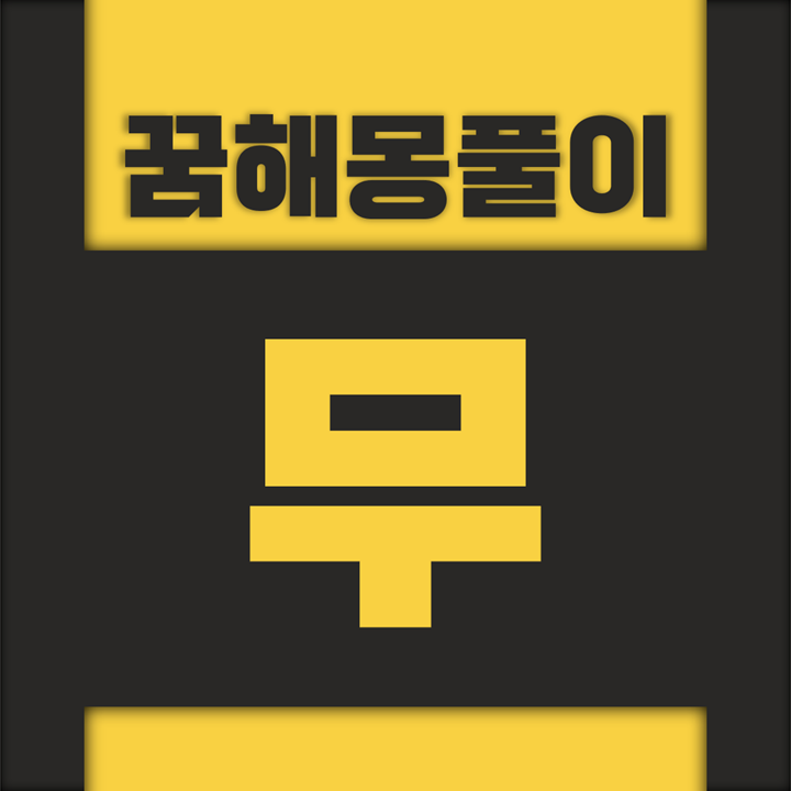  [꿈해몽풀이] 무 꿈해몽 모음