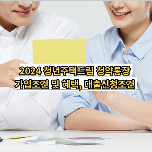  2024 청년주택드림 청약통장 가입조건 및 혜택, 대출신청조건 알아보기