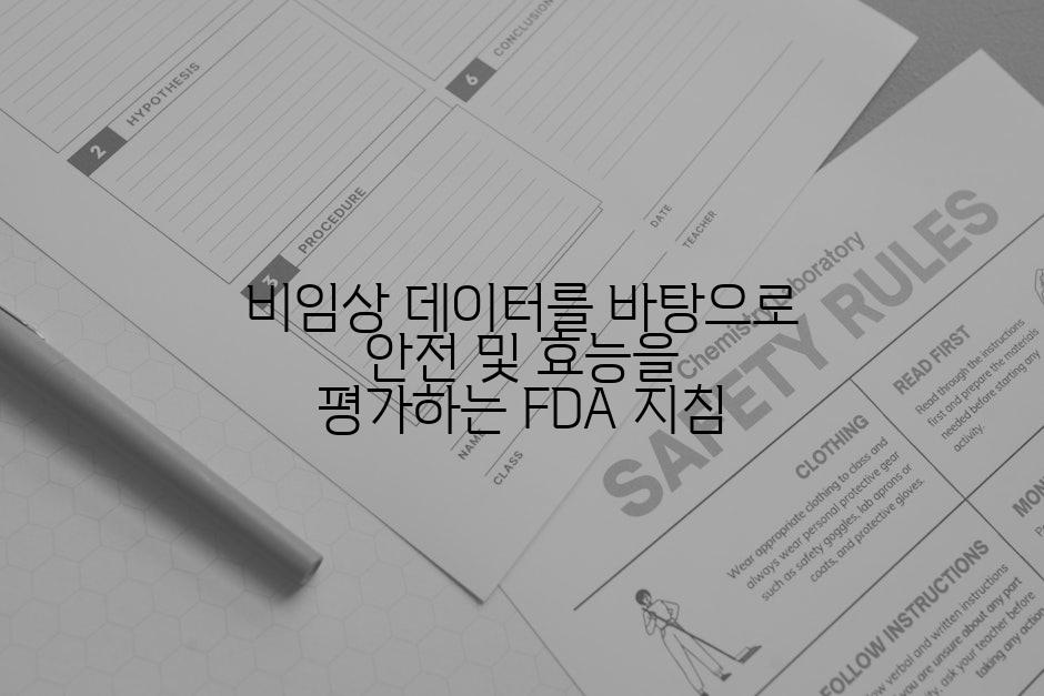 비임상 데이터를 바탕으로 안전 및 효능을 평가하는 FDA 지침