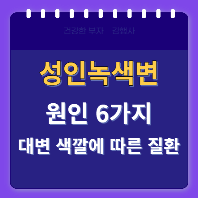 성인녹색변원인/썸네일