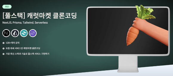 풀스택-캐럿마켓-클론코딩-관련-사진-노마드코더