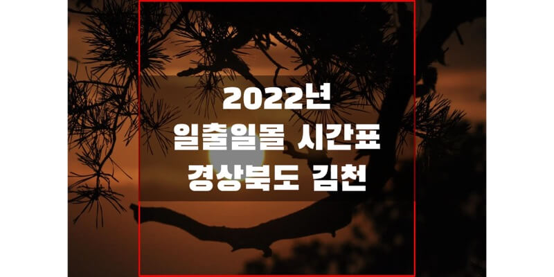 2022년-경상북도-김천-일출-일몰-시간표-썸네일