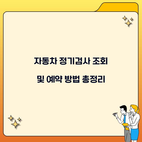 자동차 정기검사 조회