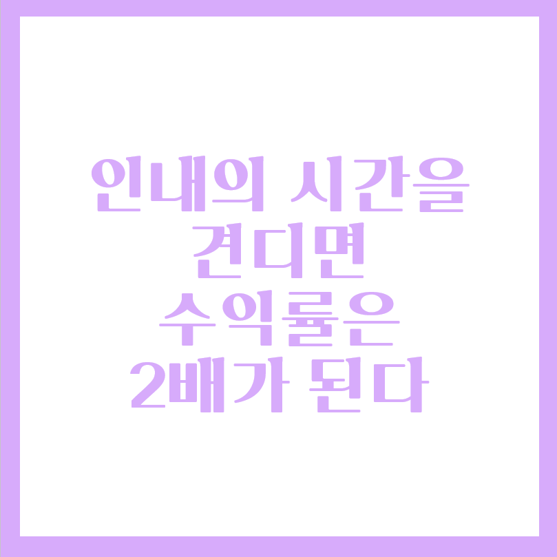  주식 매매 후 인내의 시간을 견디면 수익률은 2배가 된다