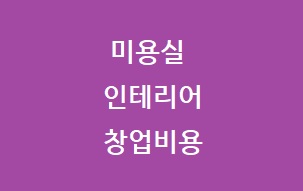 1인 미용실 창업비용