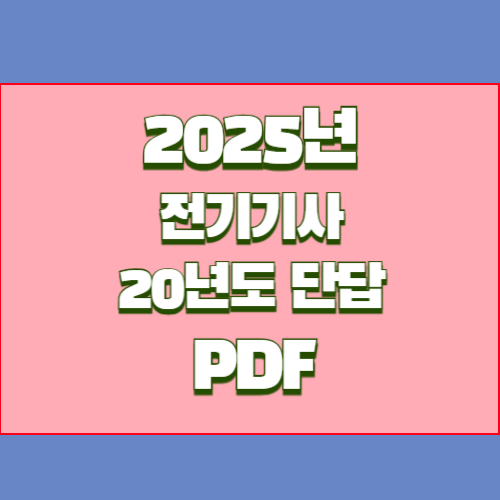 전기기사 20년도 실기 단답모음의 최신 업데이트에 대한 간략한 2024년 PDF 요약을 준비하세요. 매우 쉽게, 참고를 위해 지금 당장 다운로드하세요! 🗂️