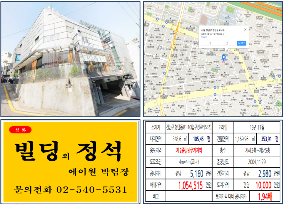 강남구 청담동 81-10번지 건물이 2019년 11월 매매 되었습니다.