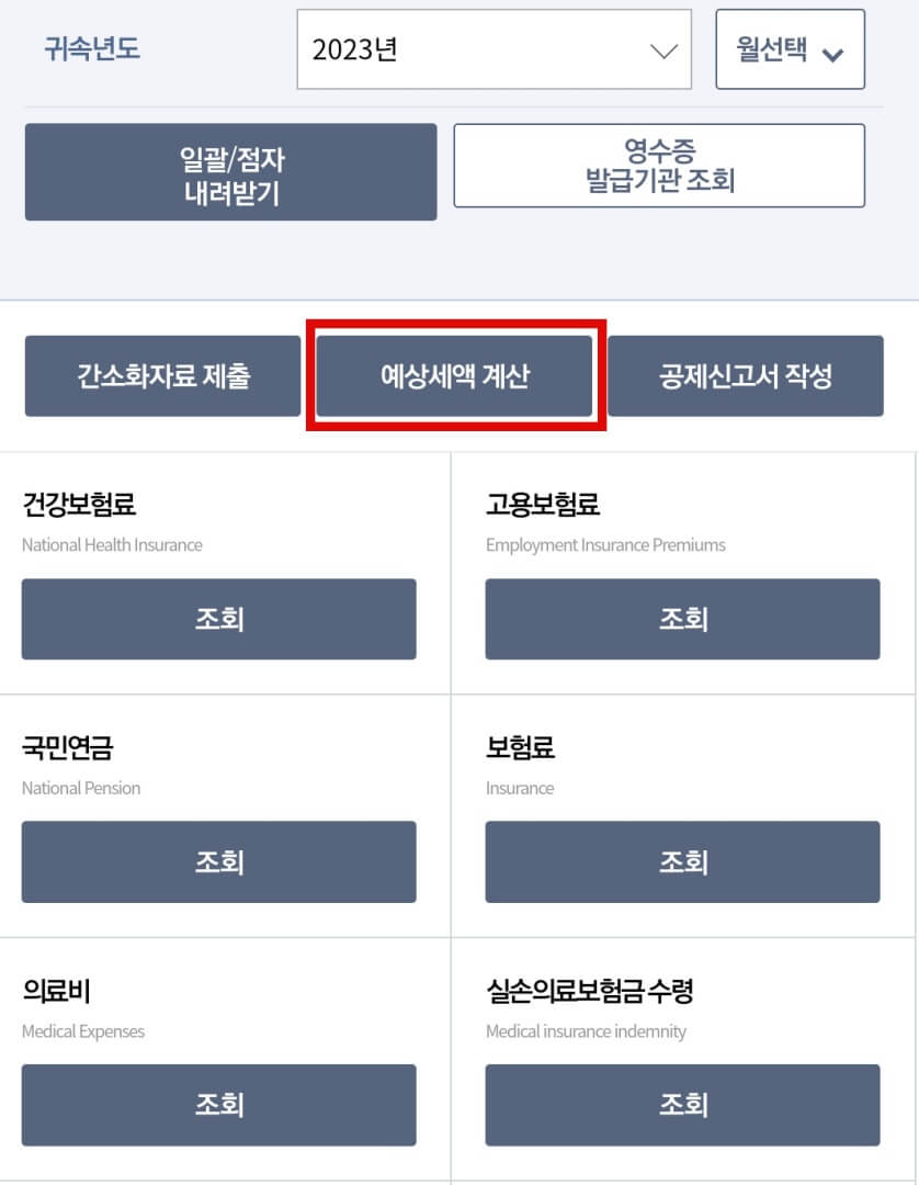 예상-세액-계산-선택