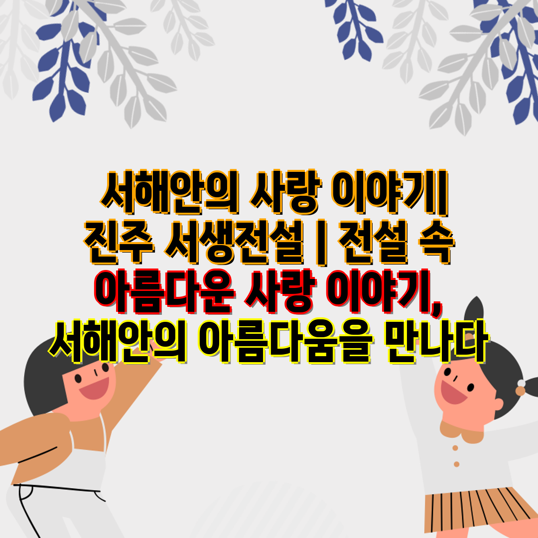  서해안의 사랑 이야기 진주 서생전설  전설 속 아름다