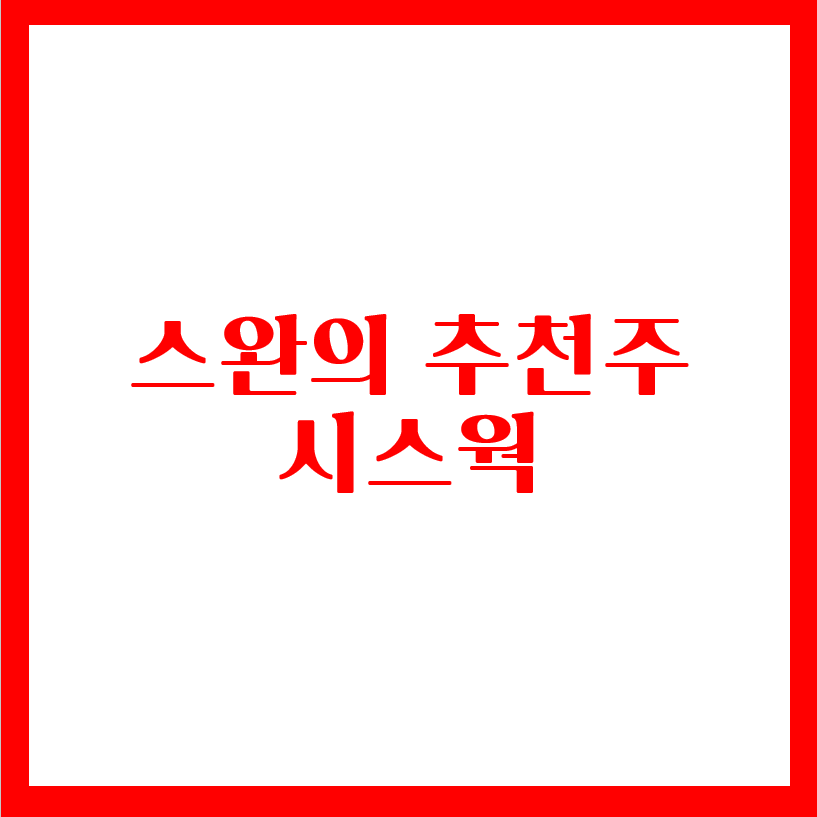 스완의 추천주 - 시스웍(feat.진단키트,음압병동 관련주)