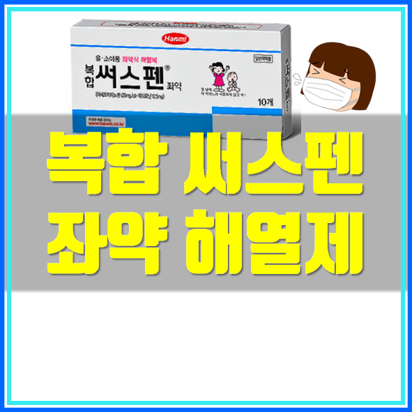  복합써스펜 좌약 효능 사용법