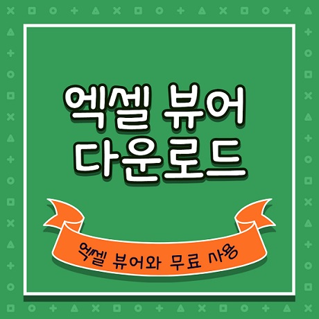 엑셀 뷰어 썸네일