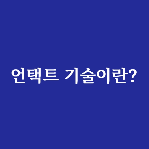  언택트 기술이란?