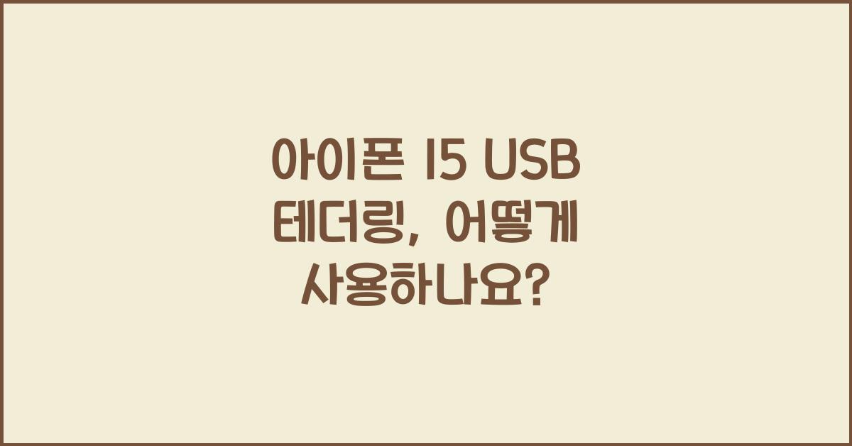 아이폰 15 usb 테더링